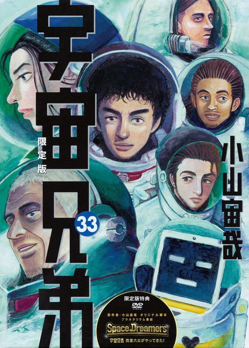 宇宙兄弟 33 DVD付き限定版