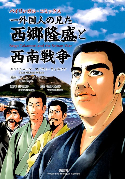 バイリンガル・コミックス　一外国人の見た西郷隆盛と西南戦争　Saigo　Takamori　and　the　Seinan　War