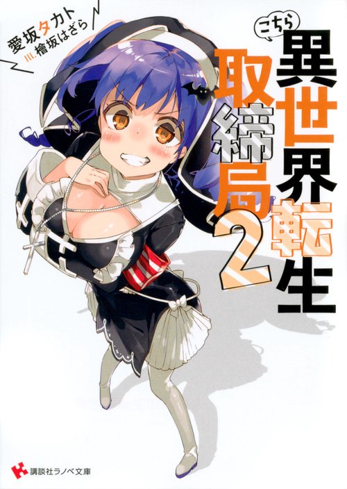こちら異世界転生取締局 2