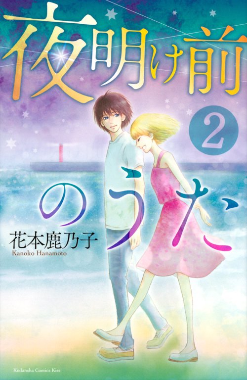 夜明け前のうた 2
