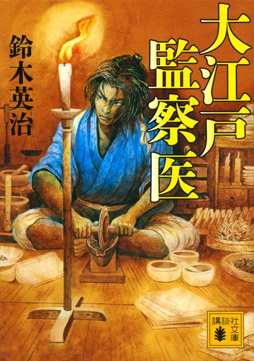 大江戸監察医