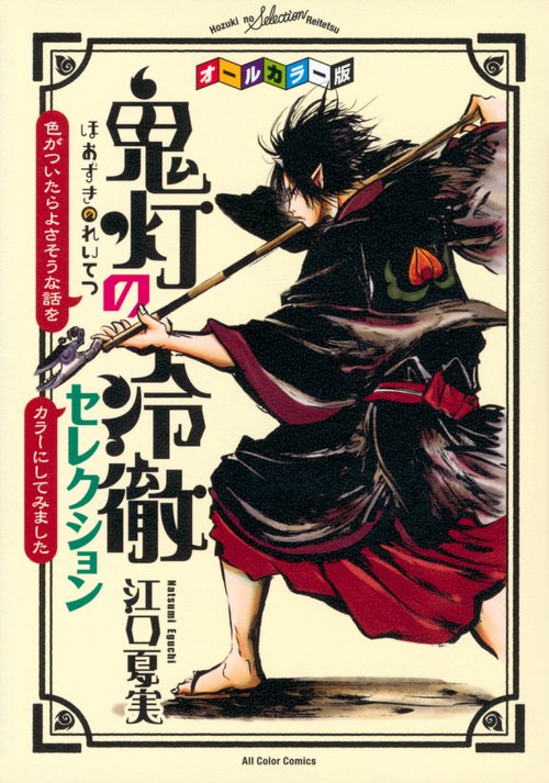オールカラー版「鬼灯の冷徹」セレクション　色がついたらよさそうな話をカラーにしてみました