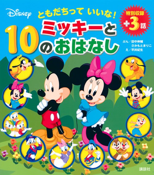 ともだちって　いいな！　ミッキーと10のおはなし