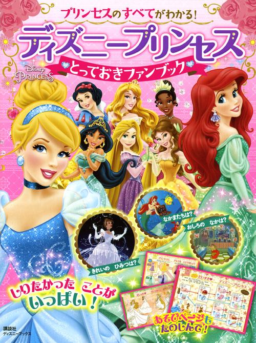 プリンセスのすべてがわかる！　ディズニープリンセス　とっておきファンブック（ディズニーブックス）