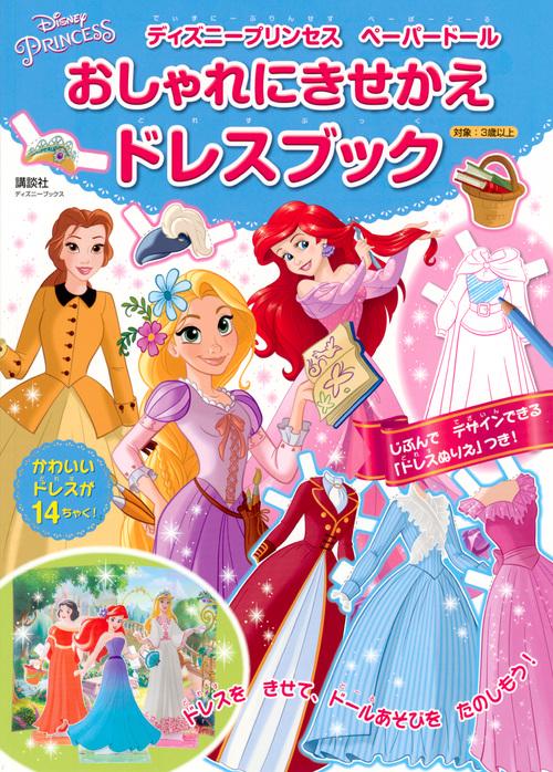 ディズニープリンセス　ペーパードール　おしゃれにきせかえドレスブック　（ディズニーブックス）