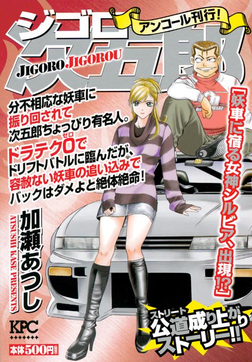 ジゴロ次五郎 妖車に宿る女神シルビア、出