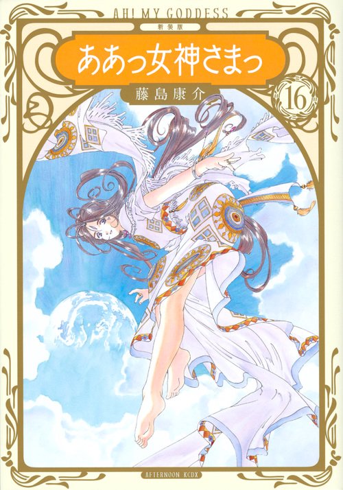 新装版　ああっ女神さまっ（16）