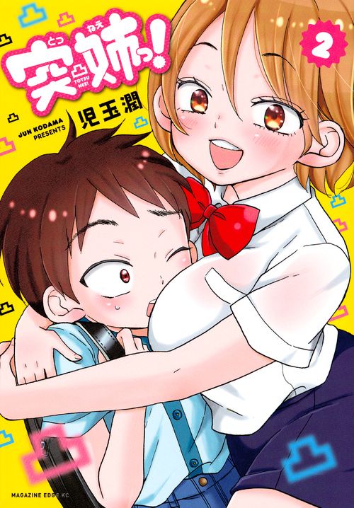 突姉っ! 2