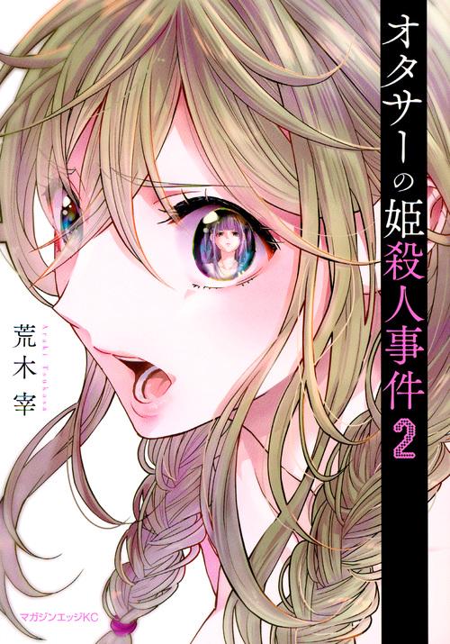 オタサーの姫殺人事件（2）
