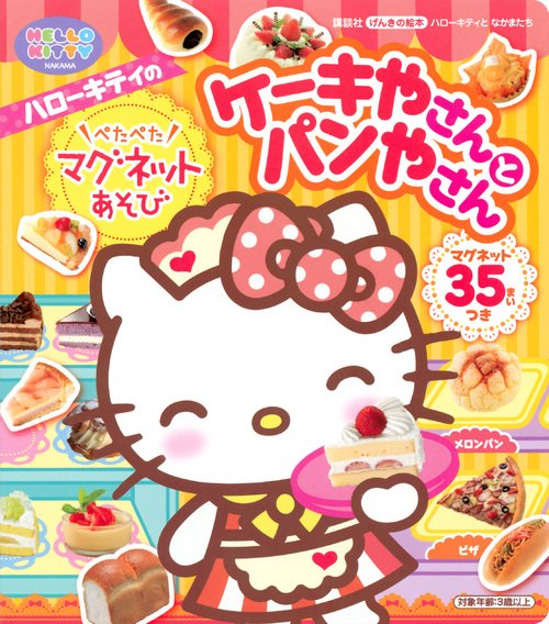 ハローキティのぺたぺたマグネットあそびケーキやさんとパンやさん