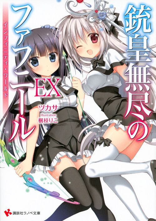 銃皇無尽のファフニールEX　インフィニティ・ワールド