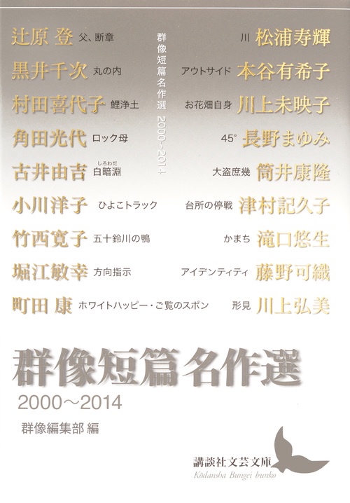 群像短篇名作選　20002014
