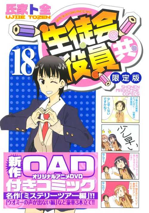 生徒会役員共 18 DVD付き限定版