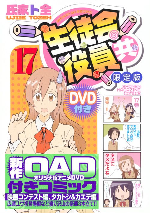 生徒会役員共 17 DVD付き限定版