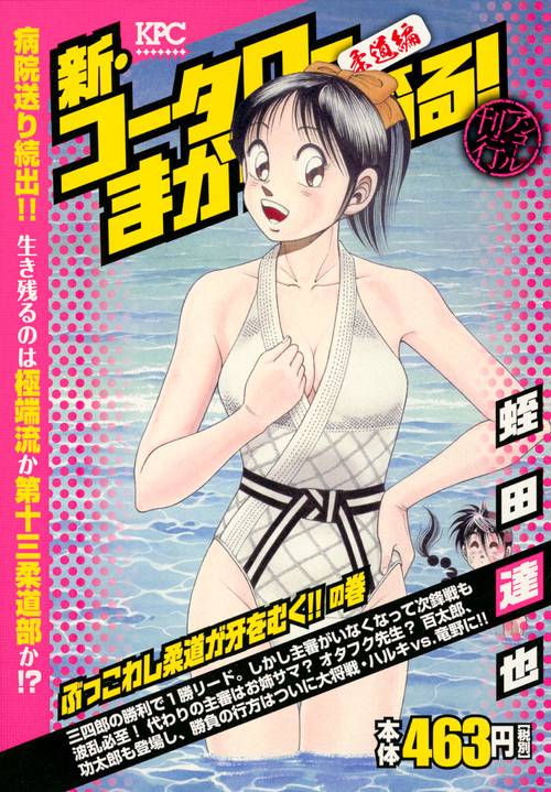 新・コータローまかりとおる! ぶっこわし
