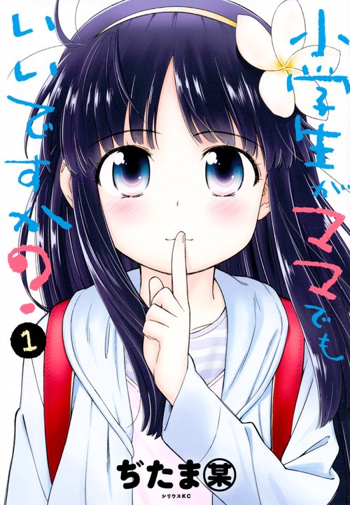 小学生がママでもいいですか？（1）