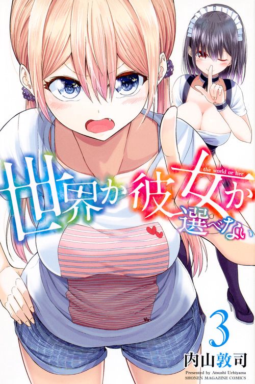 世界か彼女か選べない（3）