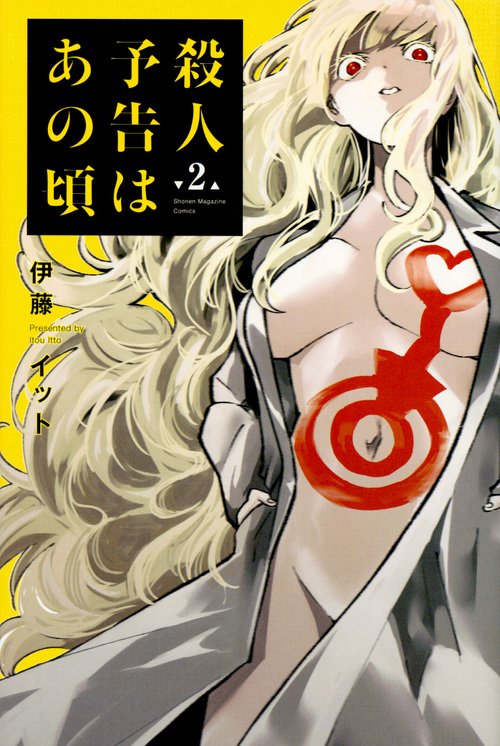 殺人予告はあの頃（2）