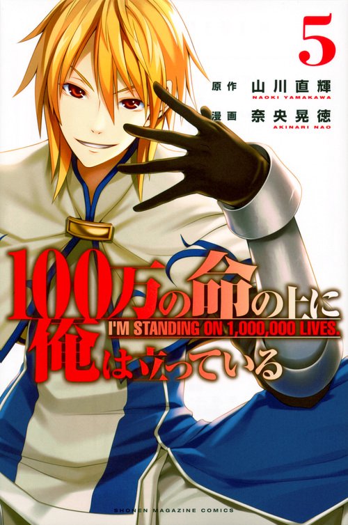 100万の命の上に俺は立っている（5）