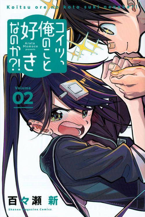 コイツ、俺のこと好きなのか？！（2）