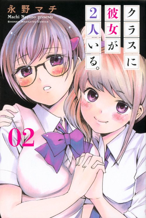 クラスに彼女が2人いる。 02