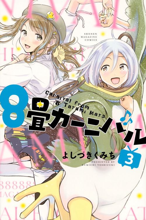 8畳カーニバル 3