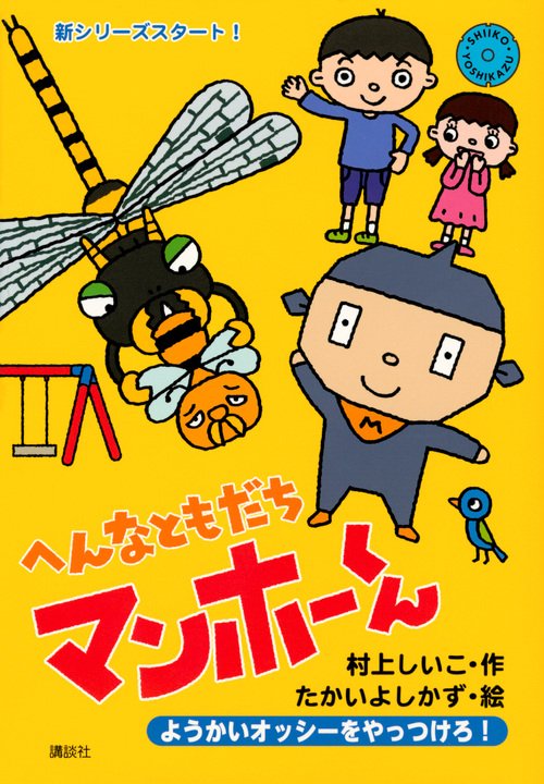 へんなともだち　マンホーくん　ようかいオッシーをやっつけろ！