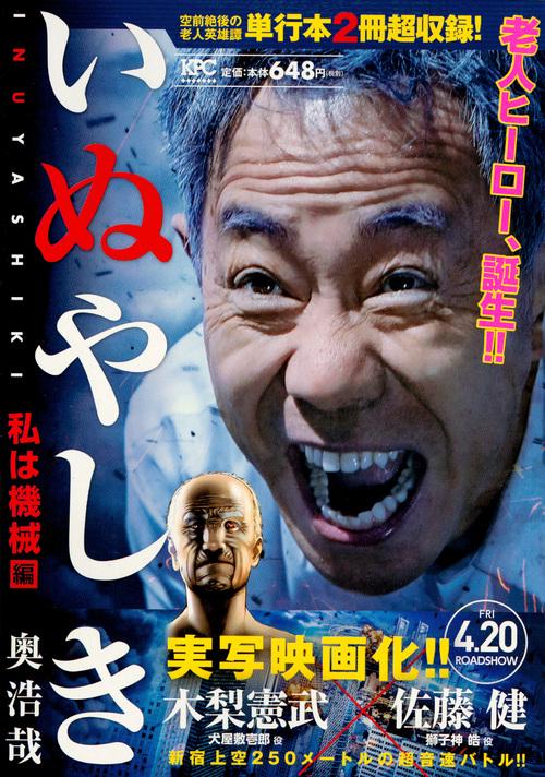 いぬやしき 私は機械編