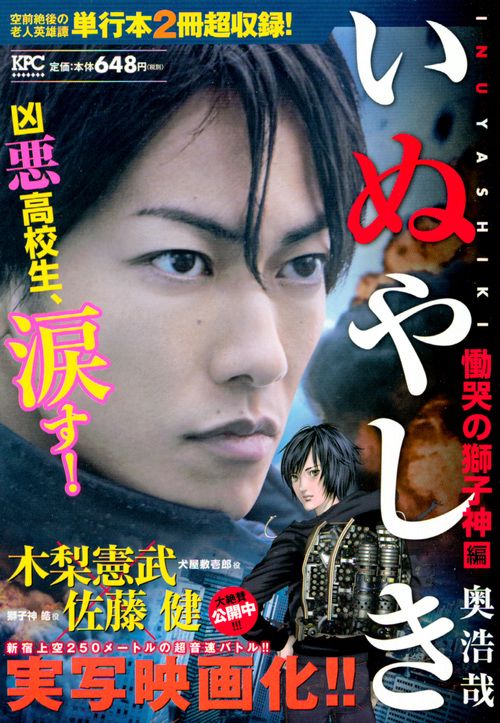 いぬやしき 慟哭の獅子神編