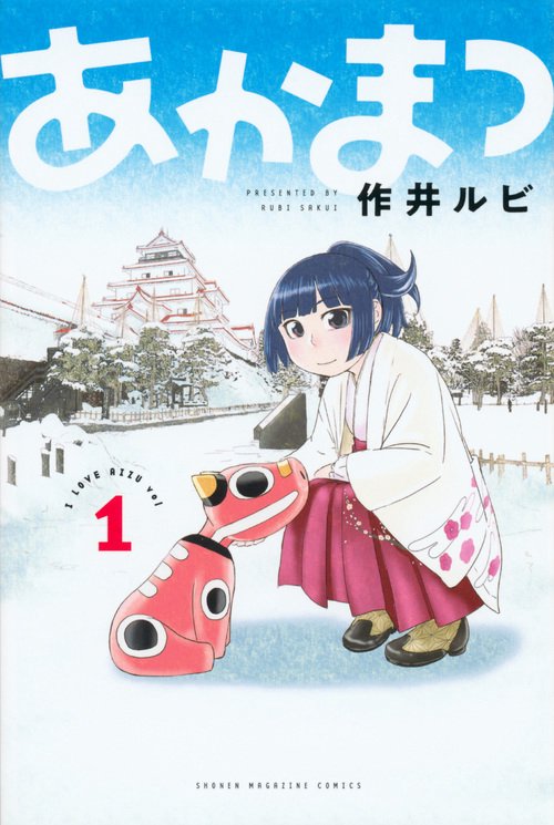 あかまつ vol.1