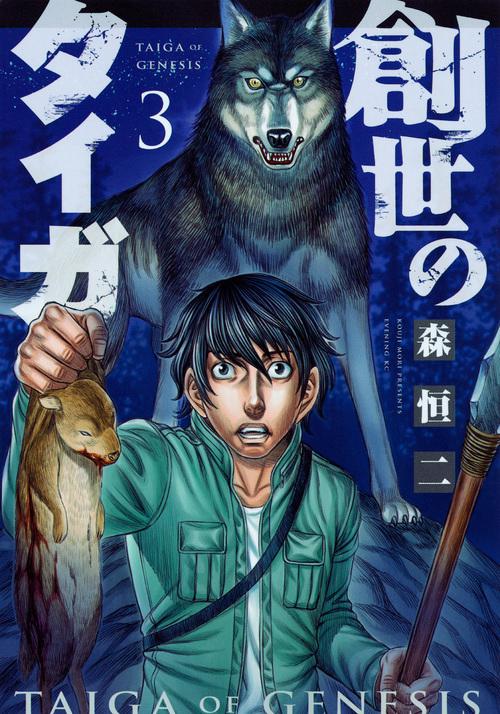 創世のタイガ（3）