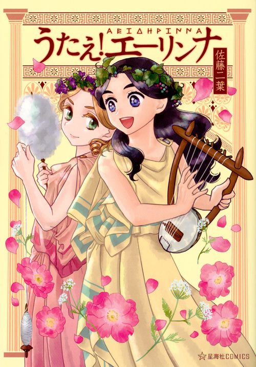 うたえ!エーリンナ