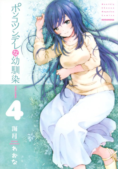 ポンコツンデレな幼馴染 4