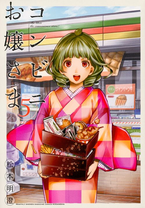コンビニお嬢さま（5）