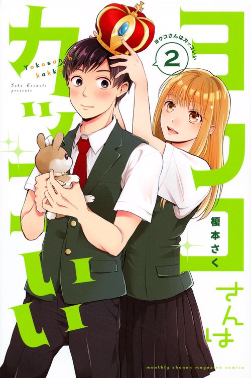 ヨウコさんはカッコいい 2