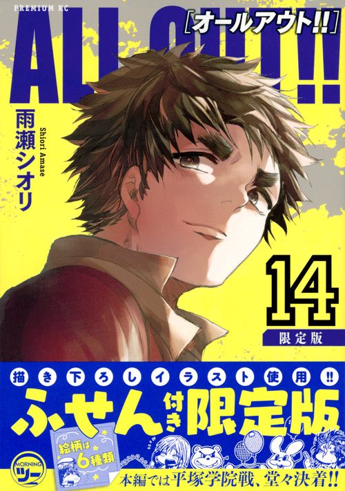 限定版 ALL OUT!! 14