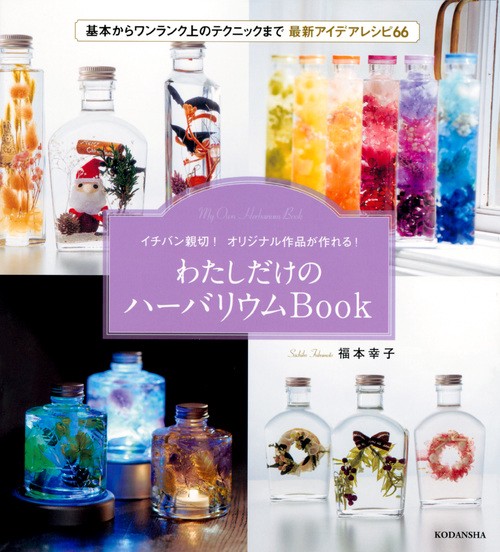 イチバン親切！　オリジナル作品が作れる！　わたしだけのハーバリウムBook