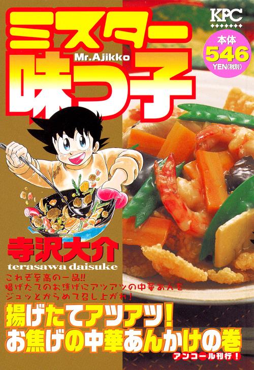 ミスター味っ子 揚げたてアツアツ!お焦げ