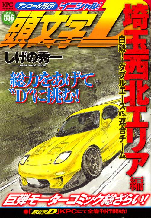 頭文字D 埼玉西北エリア編 白熱!ダブル