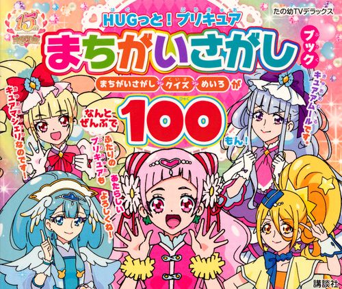 HUGっと!プリキュアまちがいさがしブック