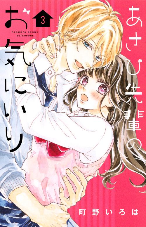 あさひ先輩のお気にいり（3）