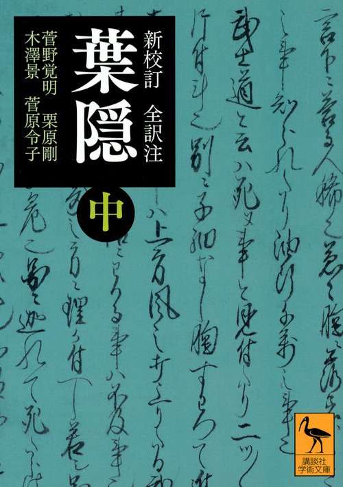 新校訂　全訳注　葉隠　（中）