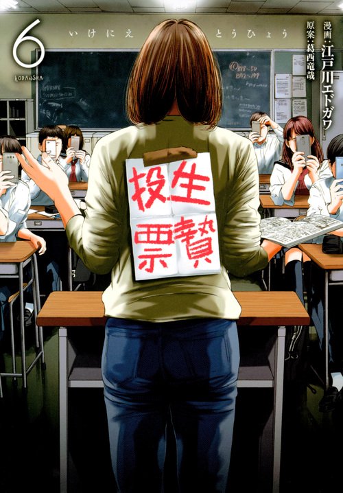 生贄投票（6）