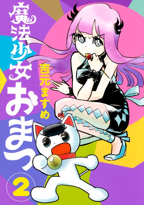 魔法少女おまつ 2