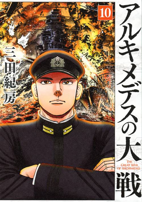 アルキメデスの大戦（10）