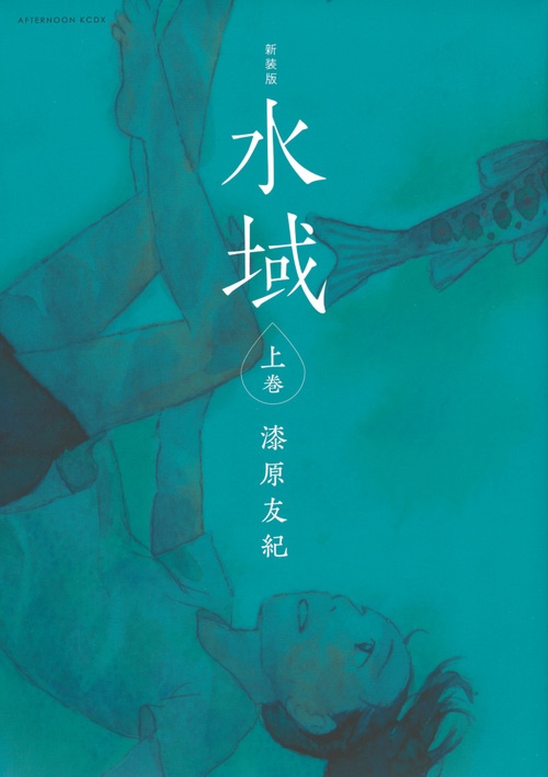 水域 上巻 新装版