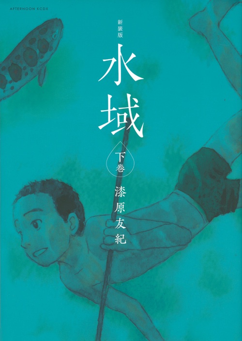 水域 下巻 新装版