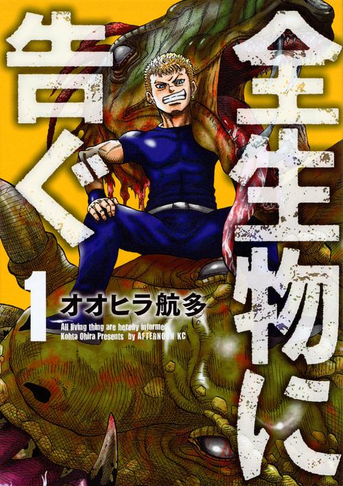 全生物に告ぐ 1