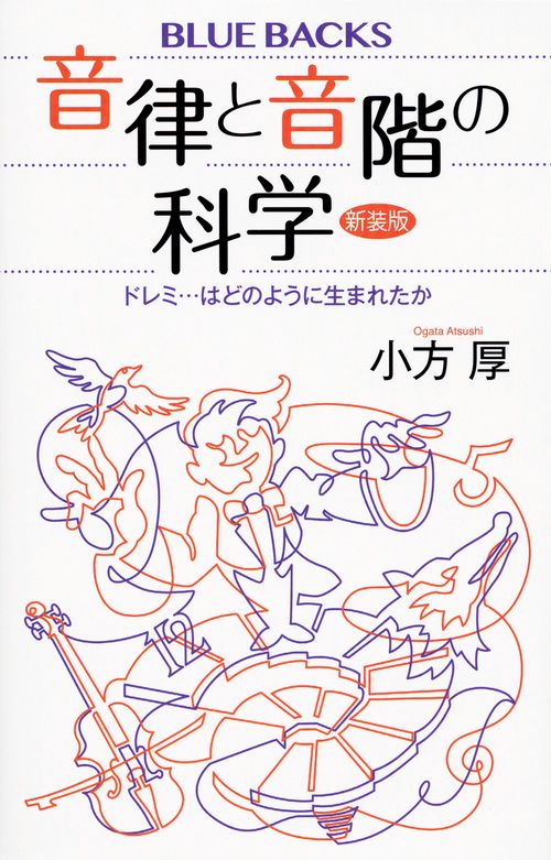 音律と音階の科学　新装版　ドレミ…はどのように生まれたか