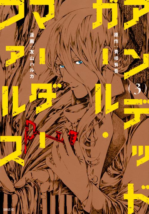 アンデッドガール・マーダーファルス（3）